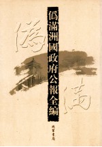 伪满洲国政府公报全编 第39册