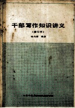 干部写作知识讲义(修订本)