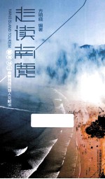 走读南麂 碧海仙山南麂列岛风物人文解说