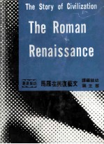 世界文明史 16 文艺复兴在罗马