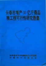 长春市增产30亿斤商品粮工程可行性研究图集