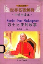 世界名著解析 中学生读本 莎士比亚的故事 英汉对照
