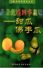 蔬菜优质四季栽培 甜瓜 佛手瓜