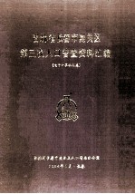吉林省长春市南关区第三次人口普查资料汇编 电子计算机汇总
