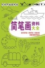 时尚手绘素材库 简笔画资料大全