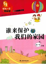 谁来保护我们的家园