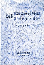 长春市科技计划重点支持产业目录 长春市科技计划项目申报指南 2004年