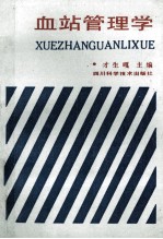 血站管理学