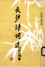 长沙诗词选(十五)