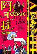 阿凡提故事 COMIC版 11 和您一样聪明