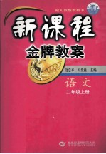 新课程金牌教案 语文 二年级上 配人教版教科书