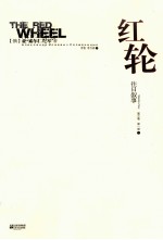 红轮 往日叙事 第1部 下