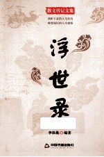散文传记文集 浮世录