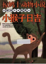椋鸠十动物小说 小猴子日吉