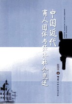 中国近代商人团体与经济社会变迁