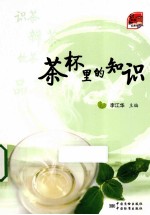识标准,知生活 茶杯里的知识