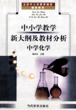 中小学教学 新大纲及教材分析 中学化学