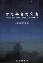 方志年鉴论文集