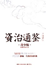资治通鉴 青少版