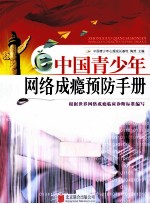 中国青少年网络成瘾预防手册