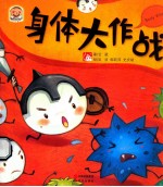 趣读科学绘本 身体大作战