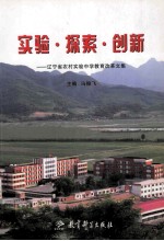 实验探索创新 辽宁省农村实验中学教育改革文集