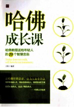 哈佛成长课 哈佛教授送给年轻人的73个智慧忠告