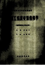医用X线机安装维修学(供放射技士专业用)