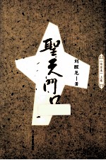 圣天门口 上