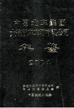 中国北车集团大连机车车辆有限公司年鉴 2004