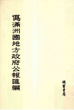 伪满洲国地方政府公报汇编 第15册