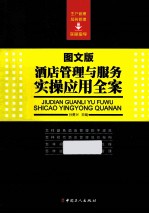 酒店管理与服务实操应用全案 图文版