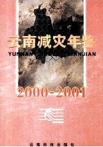 云南减灾年鉴 2000-2001