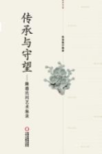 传承与守望 隆德民间艺术集录