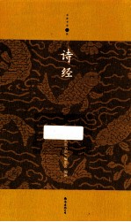 家庭书架 诗经