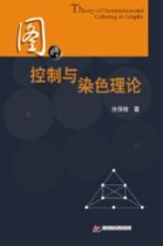图的控制与染色理论