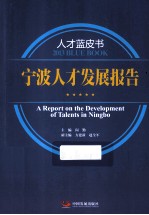 宁波人才发展报告 2013