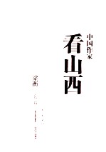 中国作家看山西 上 人文篇