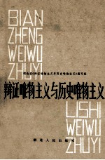 辩证唯物主义与历史唯物主义 修订本