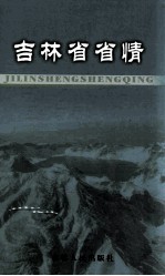吉林省省情