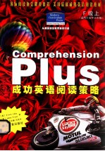 成功英语阅读策略 F级 上(适用于高中三年级)