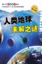 人类地球 未解之谜