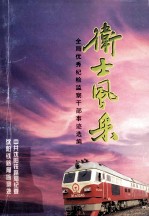 卫士风采 全局优秀纪检监察干部事迹选编