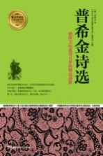 普希金诗选 俄国文坛流传百世的精品诗歌