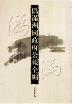 伪满洲国政府公报全编 第47册