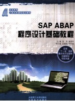 SAP ABAP程序设计基础教程