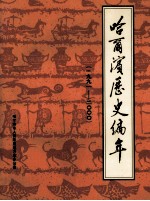 哈尔滨历史编年 1991-2000