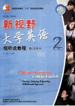 新视野大学英语 视听说教程 教师用书 2