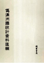 伪满洲国统计资料汇编 第7册