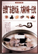 会煲广东老火汤,大病小病一扫光
